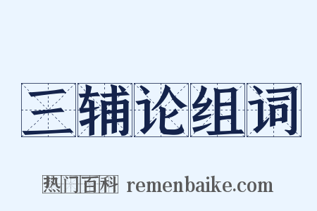 三辅论组词是什么意思的图片